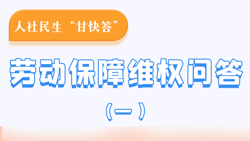 一圖讀懂|用人單位拖欠農(nóng)民工工資，應(yīng)向哪里投訴反映？
