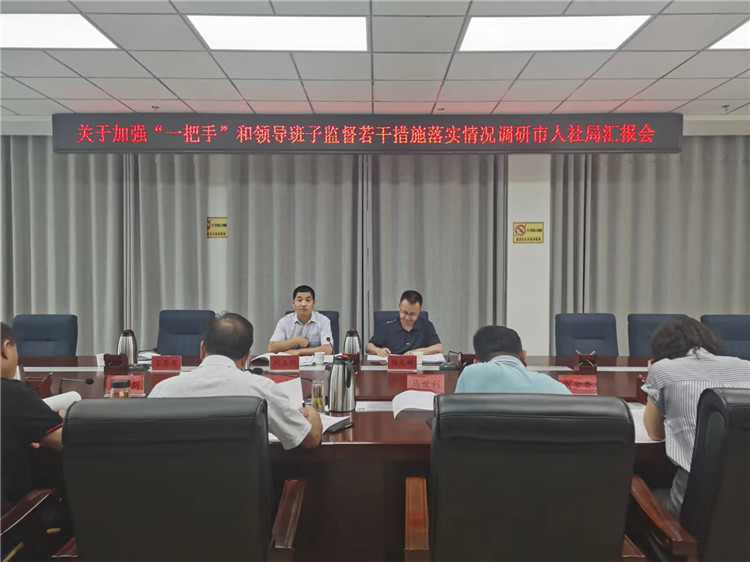 市紀委監(jiān)委調(diào)研督導組在市人社局調(diào)研關(guān)于加強“一把手”和領(lǐng)導班子監(jiān)督若干措施落實情況工作匯報會。.jpg