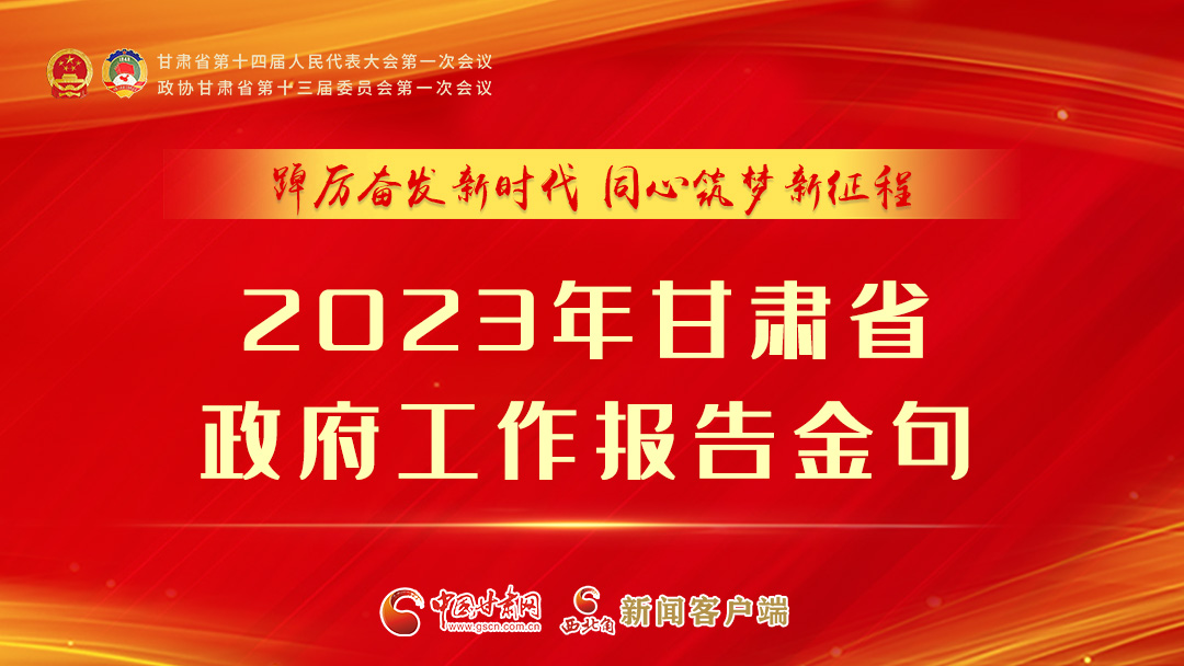 【甘快看】海報(bào)|甘肅省政府工作報(bào)告里的這些話，直抵人心！