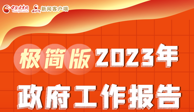 謀新局、更出彩！甘肅省政府工作報(bào)告極簡(jiǎn)版來(lái)了