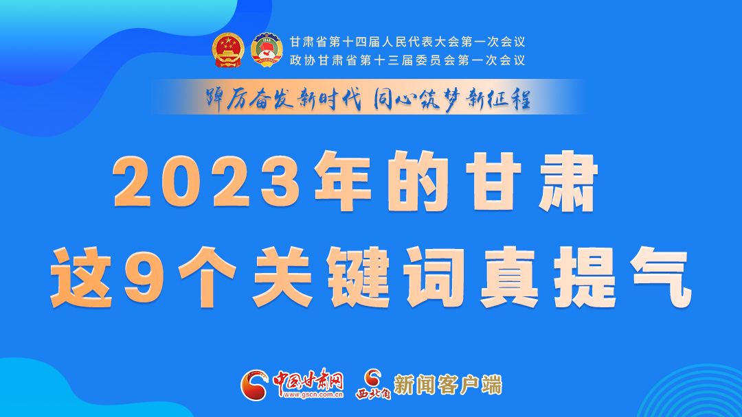海報(bào)|2023年的甘肅 這9個(gè)關(guān)鍵詞真提氣！