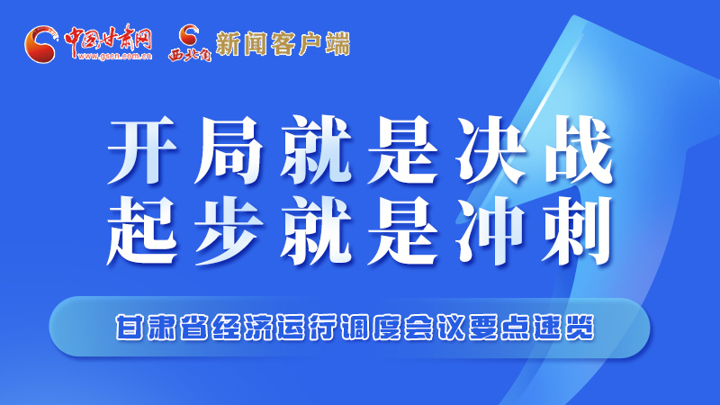 擲地有聲！甘肅“新春第一會”釋放這些“大招”