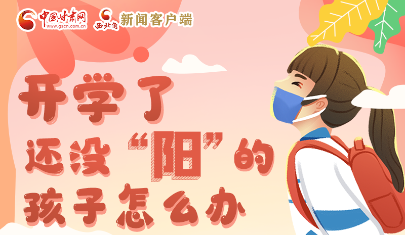 開學(xué)了，還沒“陽”的孩子怎么辦