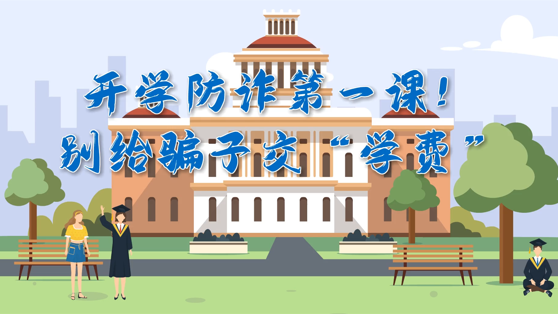 MG動畫|開學防詐第一課！別給騙子交“學費”