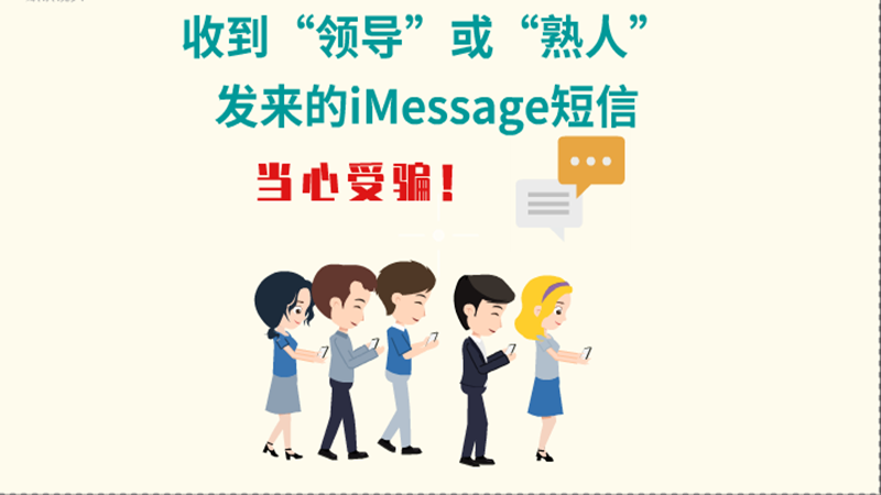 動(dòng)畫|收到“領(lǐng)導(dǎo)”或“熟人”發(fā)來的iMessage短信，當(dāng)心受騙！