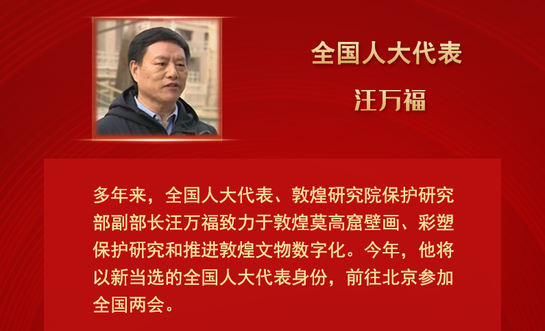 【甘快看】全國人大代表汪萬福：通過科技賦能 讓敦煌文化飛入尋?！鞍傩占摇? /></a><span><a title=