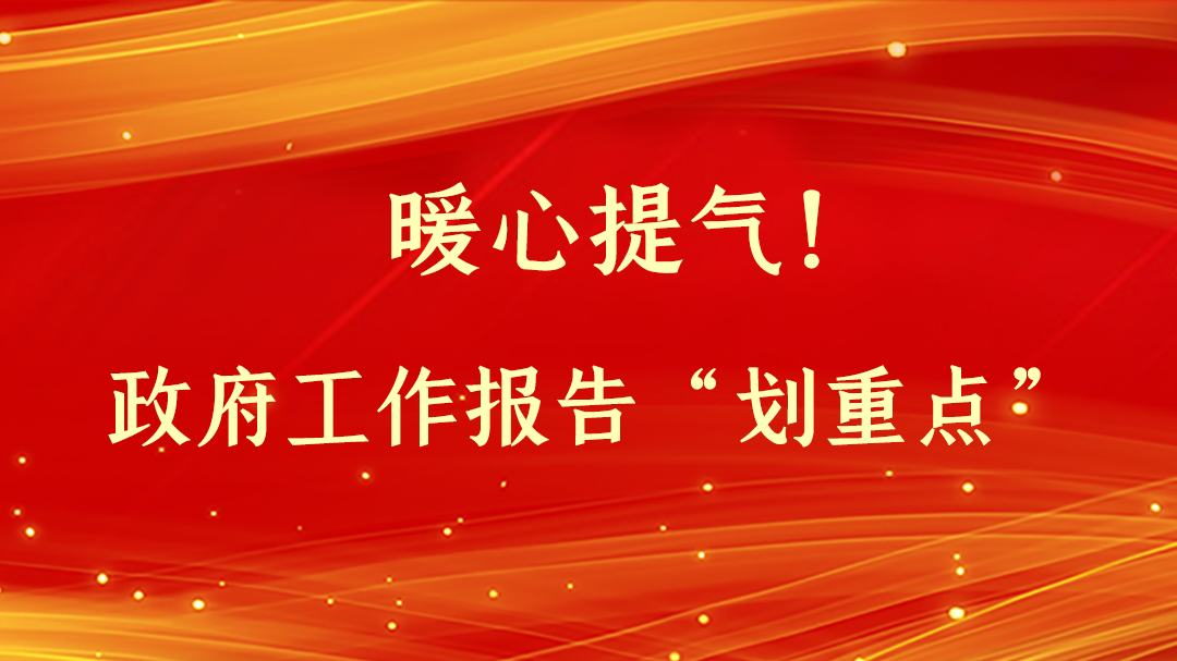 暖心提氣！政府工作報告“劃重點”