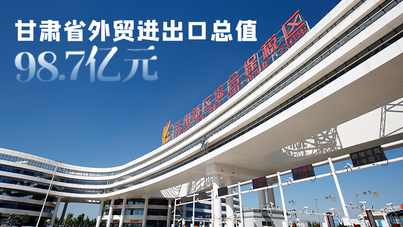 開局平穩(wěn)！甘肅今年前2個月省外貿(mào)進(jìn)出口數(shù)據(jù)出爐