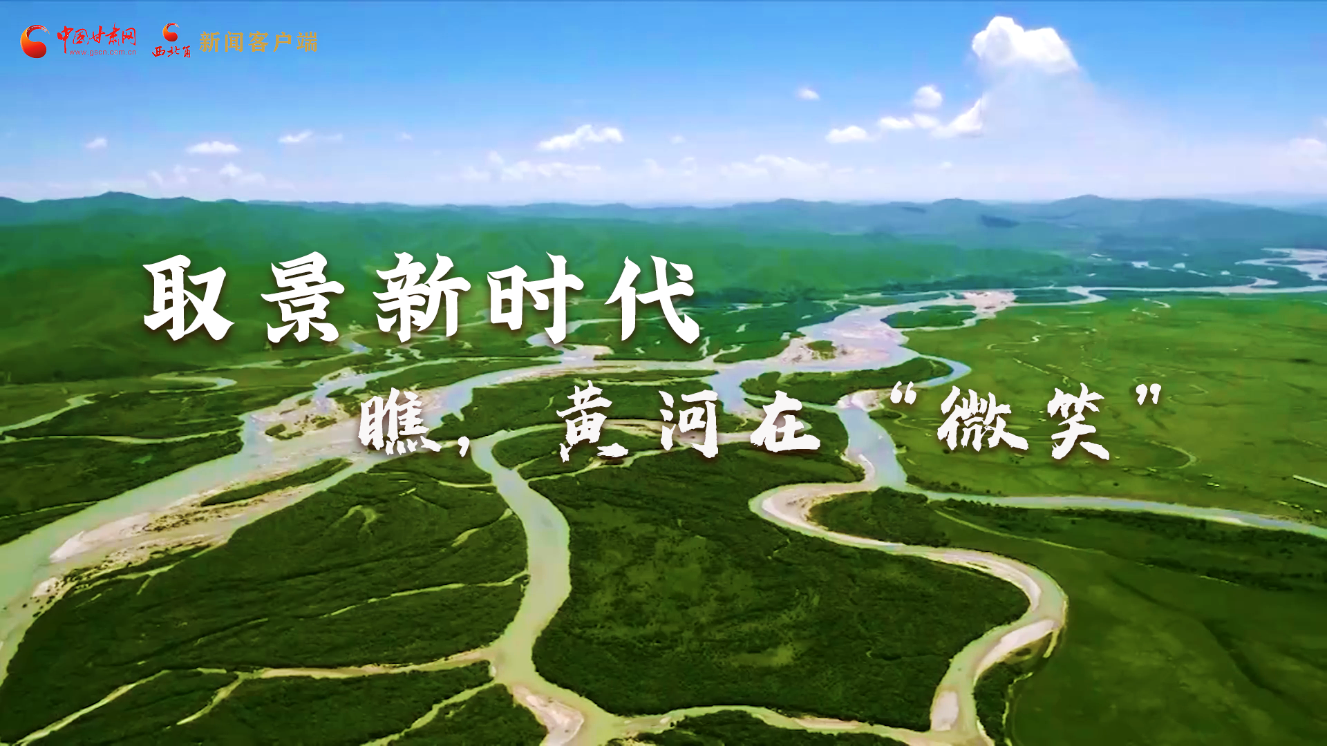 取景新時代丨瞧，黃河在“微笑”