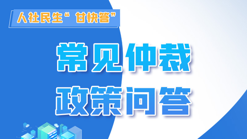 圖解|勞動爭議的仲裁時效期間怎么計算？來，這就告訴你！
