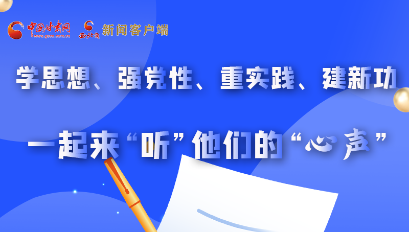 圖解|學(xué)思想、強黨性、重實踐、建新功 一起來“聽”他們的“心聲”