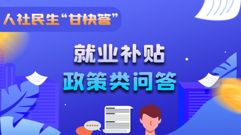 圖解|哪些人員可以享受一次性創(chuàng)業(yè)補(bǔ)貼政策？權(quán)威解答來了