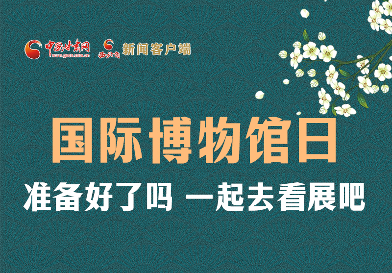 長(zhǎng)圖 | 國(guó)際博物館日，一起去看展吧！
