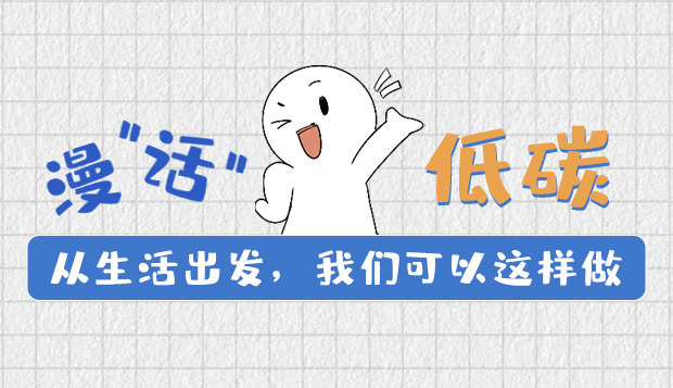 漫“話”低碳①|從生活出發(fā)，我們可以這樣做