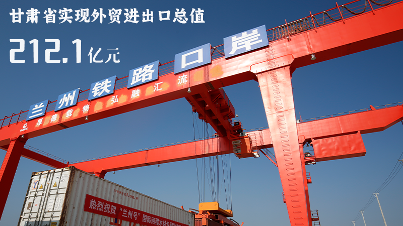 海報(bào)|212.1億元！前4個(gè)月甘肅外貿(mào)進(jìn)出口數(shù)據(jù)出爐