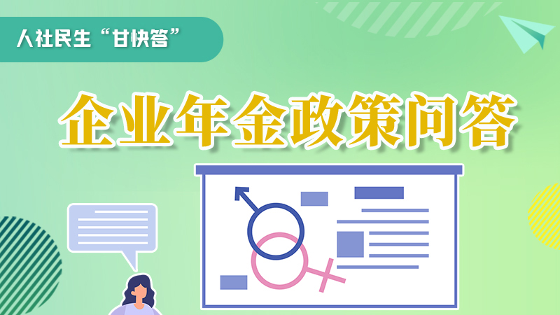 圖解|收藏！企業(yè)年金的稅收政策、備案流程的那些事，您知道嗎？