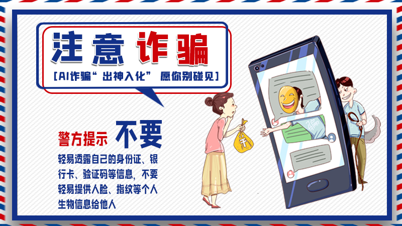 海報(bào)丨詐騙套路有更新，擦亮眼別輕信！