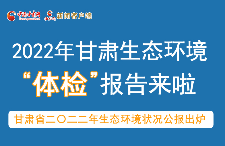 六五環(huán)境日丨甘肅生態(tài)環(huán)境“體檢”報告單來了 請查收！