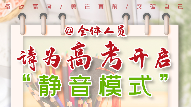 海報|@全體人員，請為高考開啟“靜音模式”！
