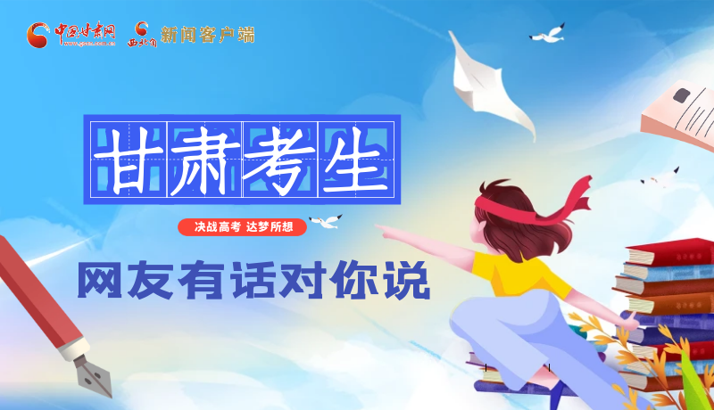 海報| 甘肅考生，網(wǎng)友有話對你說……