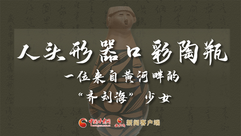 人頭形器口彩陶瓶：一位來自黃河畔的“齊劉?！鄙倥? /></a><span><a title=
