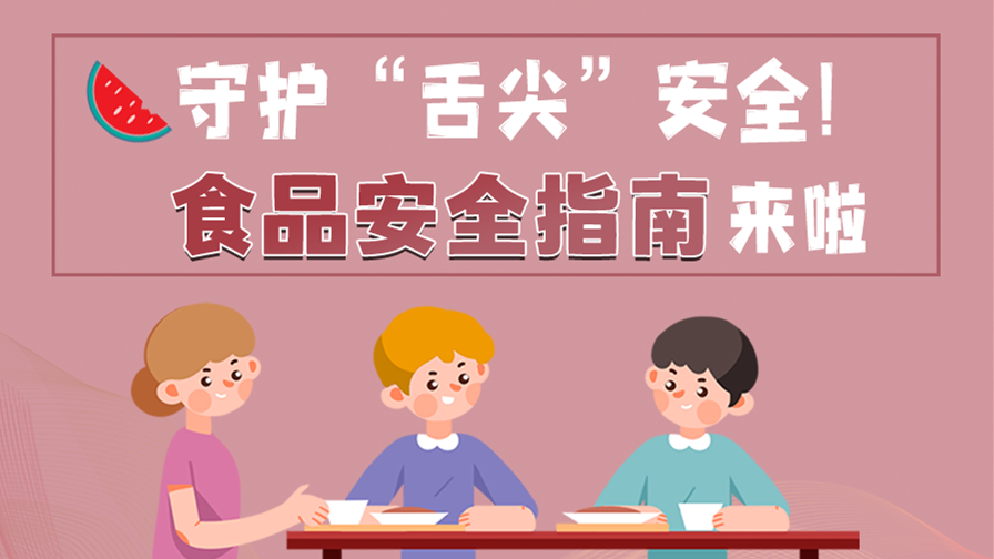 海報|守護“舌尖”安全！這份夏日食品安全指南請收好！