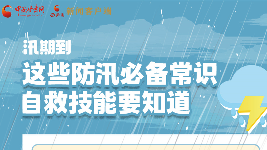 長圖|汛期到，這些防汛必備常識、自救技能要知道！