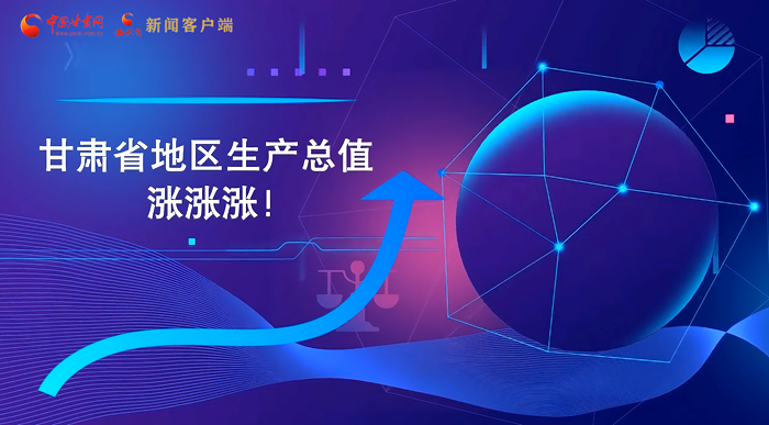 MG動畫|“數(shù)”說甘肅 上半年經濟漲漲漲！