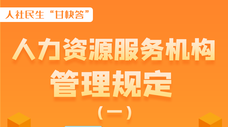 圖解|什么是職業(yè)中介活動？應(yīng)當具備哪些條件？解讀來了