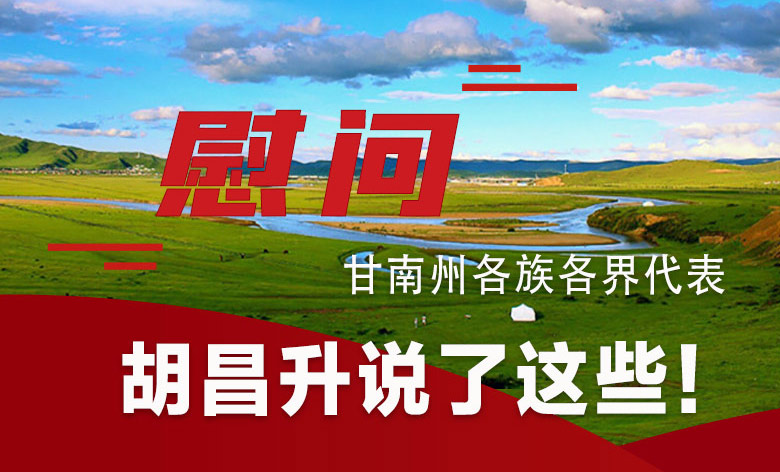  圖解|慰問甘南州各族各界代表 胡昌升說了這些！