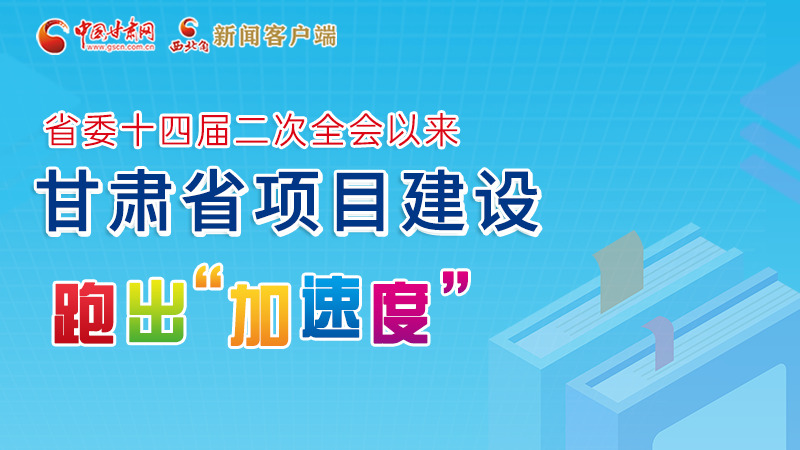 【甘快看】圖解丨甘肅這些重大項(xiàng)目進(jìn)展如何，官方最新消息來(lái)了