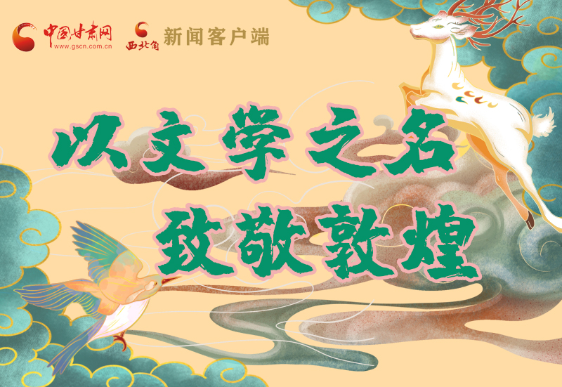 【喜迎第六屆敦煌文博會(huì)】圖解|以文學(xué)之名 致敬敦煌！