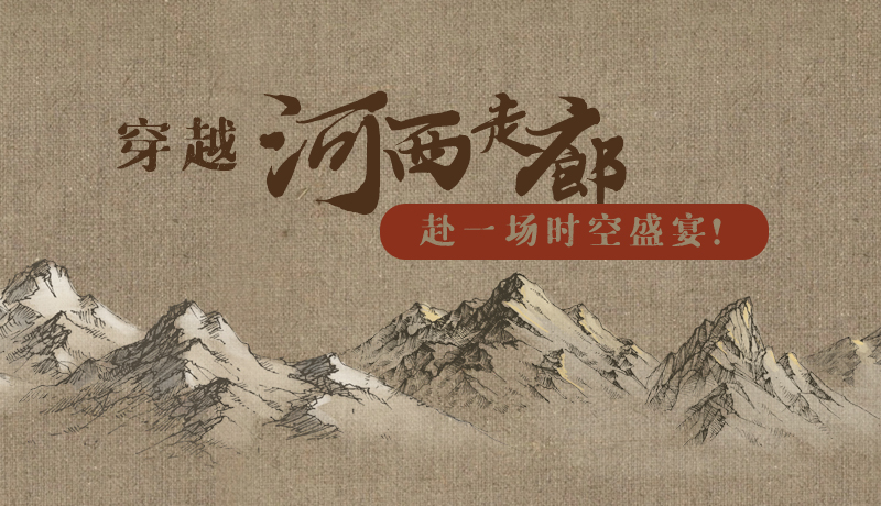 手繪|穿越河西走廊，赴一場時(shí)空盛宴！