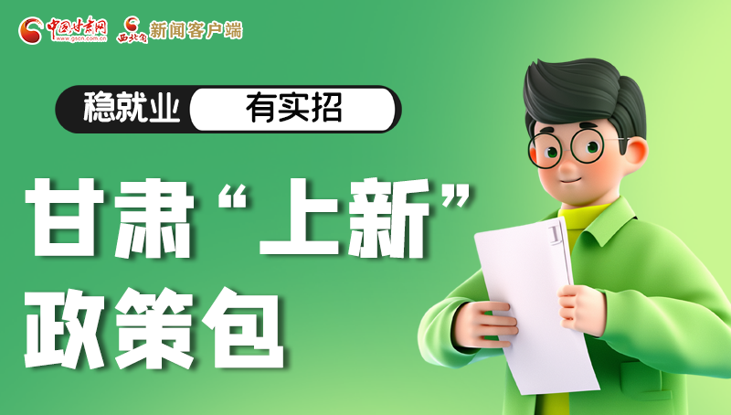 圖解|穩(wěn)就業(yè)，有實(shí)招 甘肅“上新”政策包