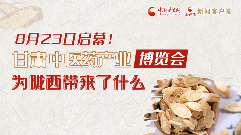 長圖丨8月23日啟幕，甘肅這場行業(yè)盛會(huì)為隴西帶來了什么？
