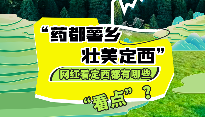 圖解| “藥都薯鄉(xiāng)·壯美定西”網(wǎng)紅看定西 快來(lái)看看都有哪些“看點(diǎn)”？