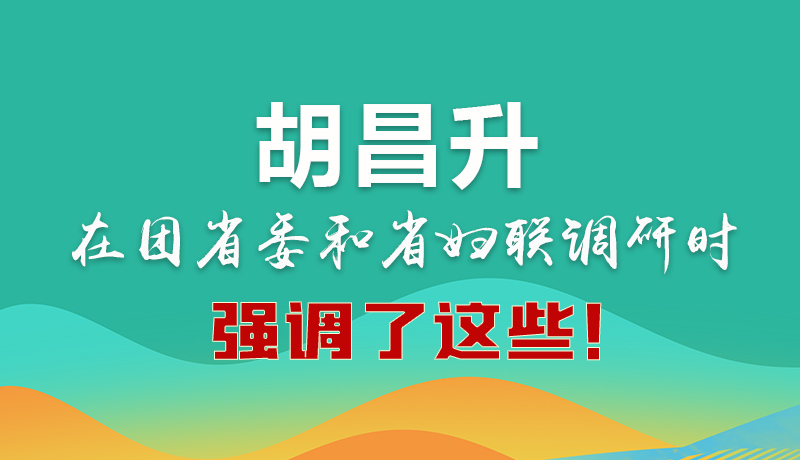 圖解|胡昌升在團(tuán)省委和省婦聯(lián)調(diào)研時(shí)強(qiáng)調(diào)了這些！