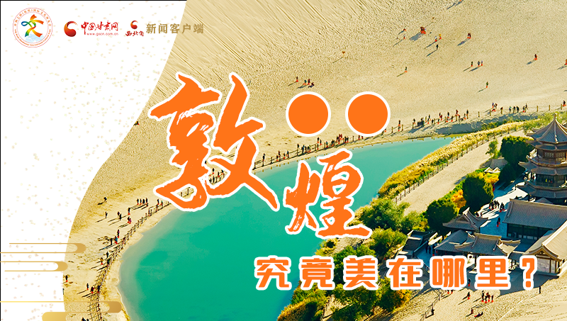 【喜迎第六屆敦煌文博會(huì)】敦煌究竟美在哪里？小隴帶你探底