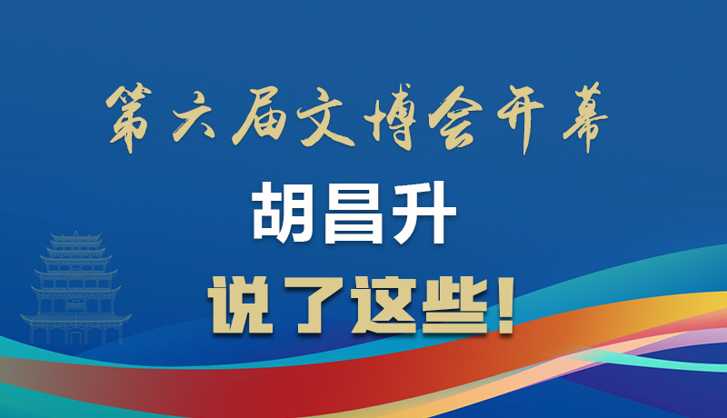 圖解|第六屆文博會(huì)開幕 胡昌升說了這些！