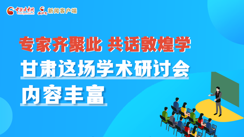 長圖丨圍繞敦煌學(xué)，各國學(xué)者這樣對(duì)話！