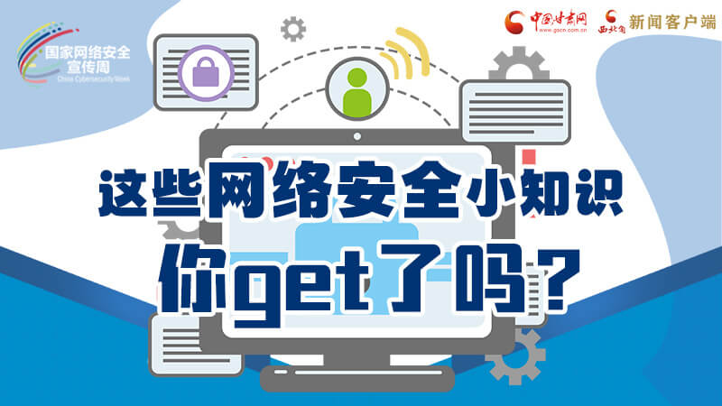 圖解|這些網(wǎng)絡(luò)安全小知識，你get了嗎？