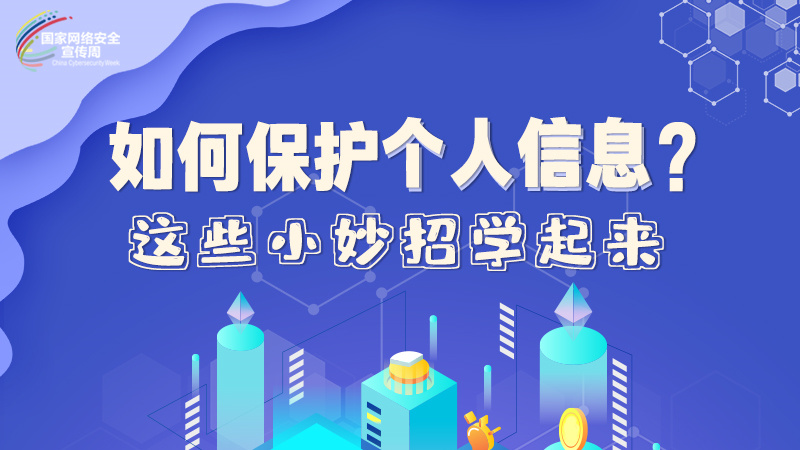 圖解|如何保護(hù)個人信息？這些小妙招學(xué)起來→
