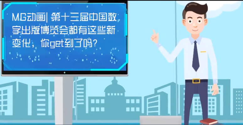 MG動畫| 第十三屆中國數(shù)字出版博覽會都有這些新變化，你get到了嗎？