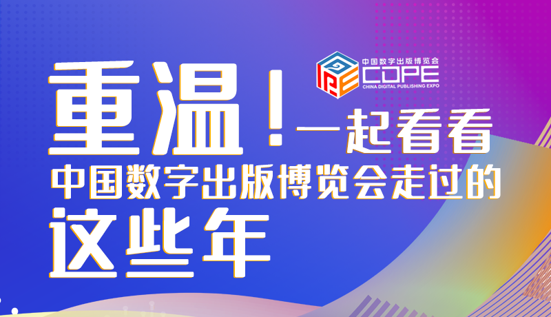 圖解丨重溫！一起看看中國數(shù)字出版博覽會走過的這些年