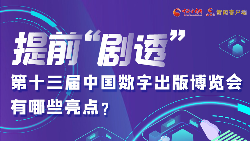 圖解|提前“劇透”！第十三屆中國數(shù)字出版博覽會有哪些亮點？