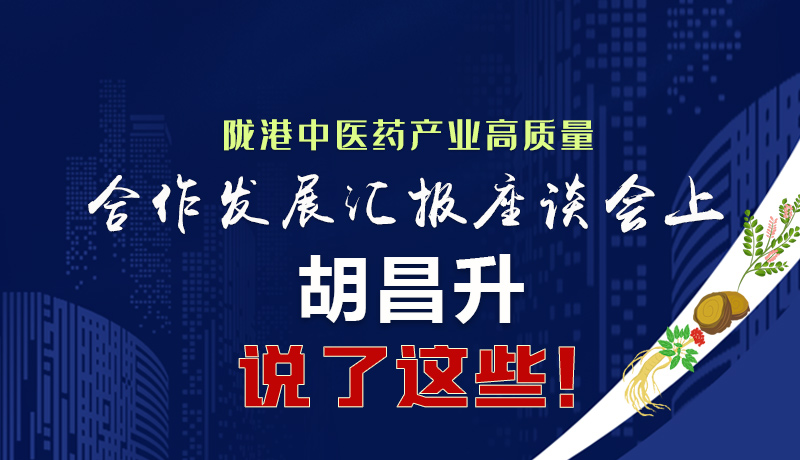  圖解|隴港中醫(yī)藥產(chǎn)業(yè)高質(zhì)量合作發(fā)展匯報(bào)座談會(huì)上 胡昌升說(shuō)了這些！