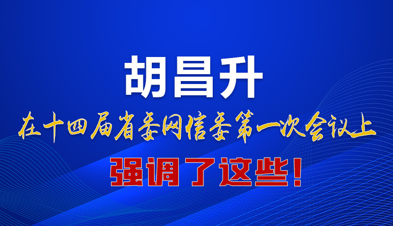 圖解|在這次省委網(wǎng)信委會(huì)議上 胡昌升書記強(qiáng)調(diào)了這些！