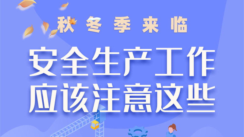 圖解| 秋冬季來臨，安全生產(chǎn)工作應該注意這些！