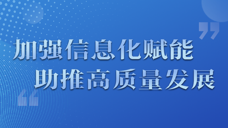 海報|四個方面！信息化賦能為網(wǎng)信工作開啟“倍速”模式