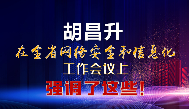  圖解|胡昌升在全省網(wǎng)絡(luò)安全和信息化工作會(huì)議上強(qiáng)調(diào)了這些！